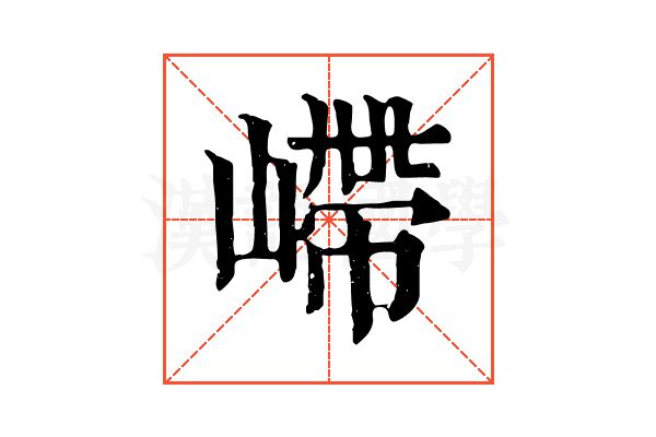 嵽 嵽