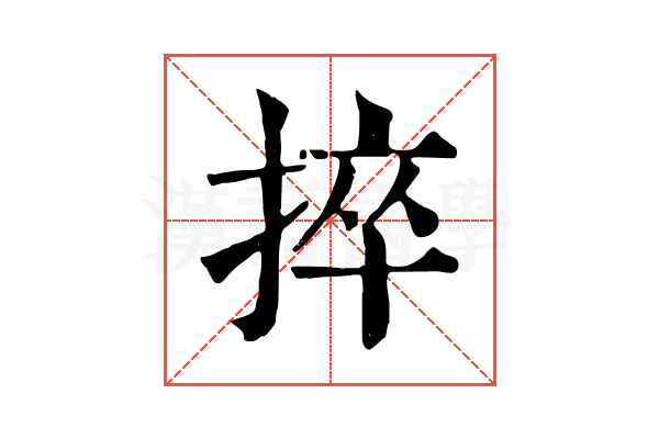 捽 捽
