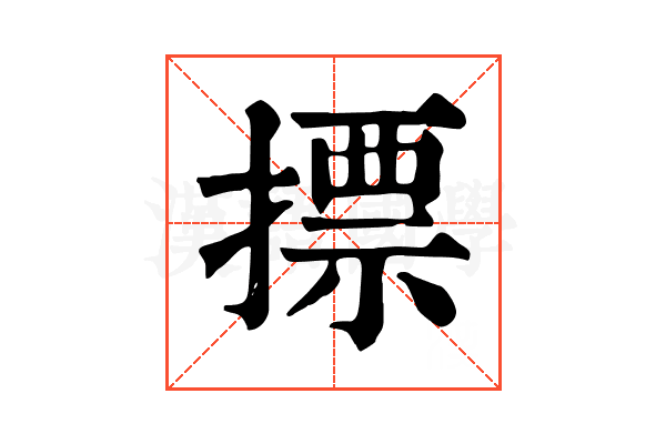 摽