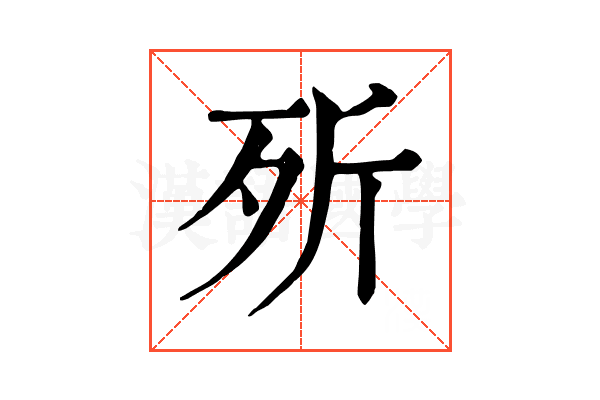 歽
