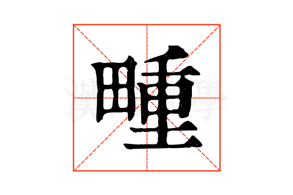 畽 畽