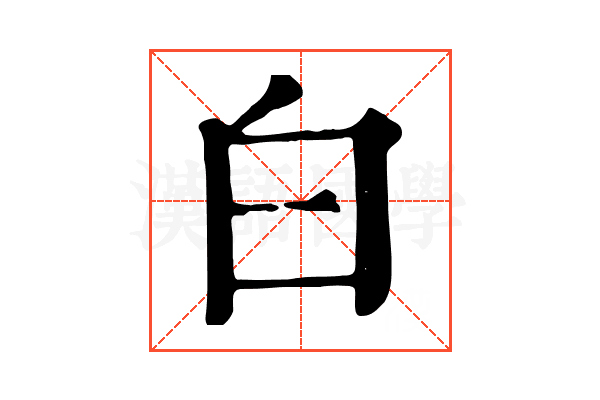 白 白