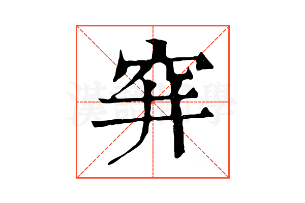 穽 穽