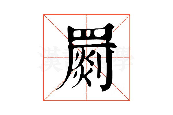 罽 罽