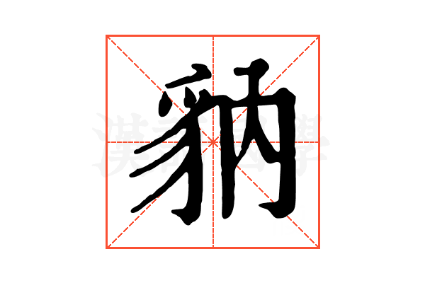 豽 豽