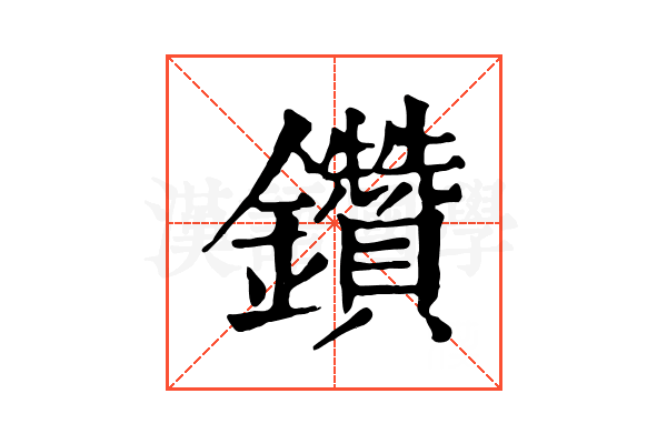 鑽 鑽
