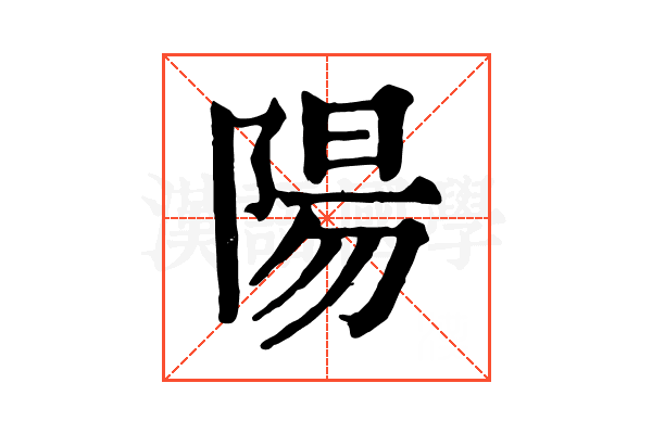 陽 陽