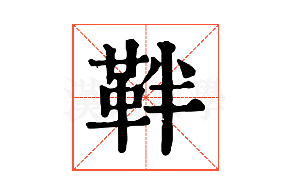 靽 靽