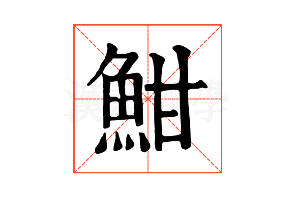 魽 魽