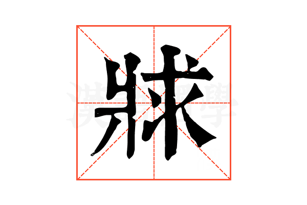 𤕾 𤕾