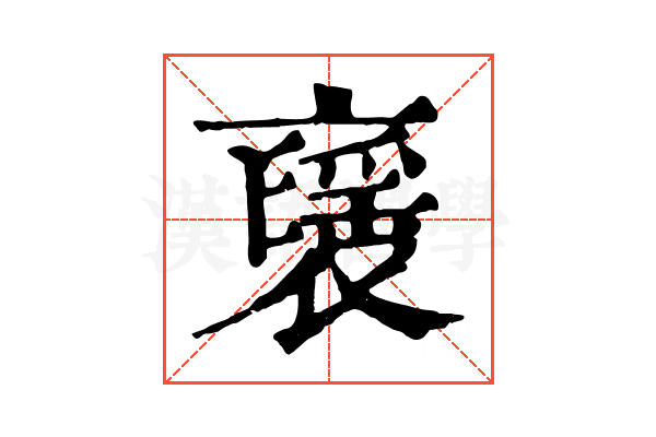 𧝾