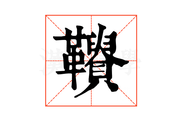 𩍾