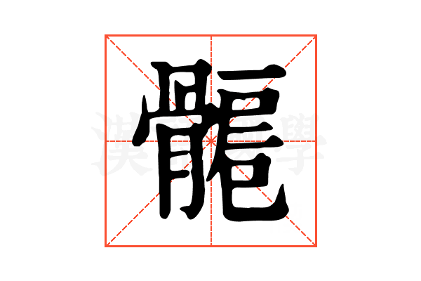 𩩾
