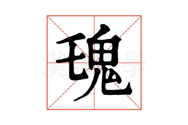 𩱾