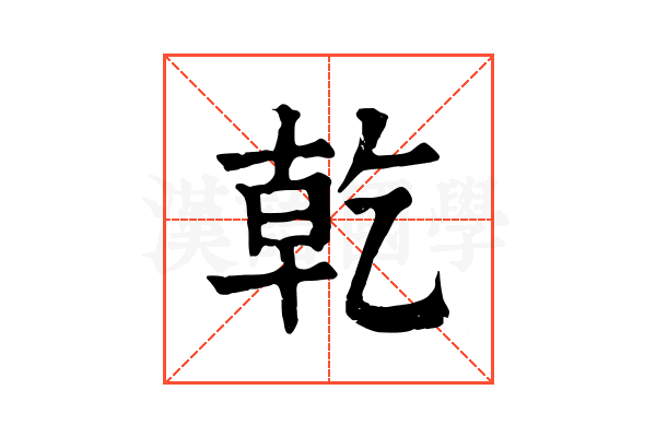 乾 乾