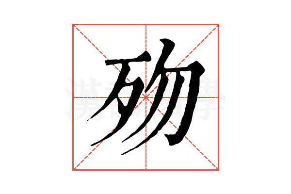 歾 歾