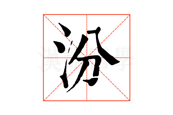 汾 汾