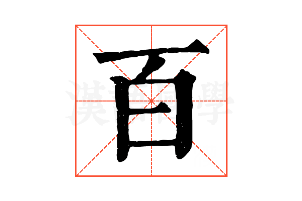 百 百