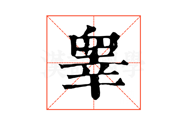 睾 睾