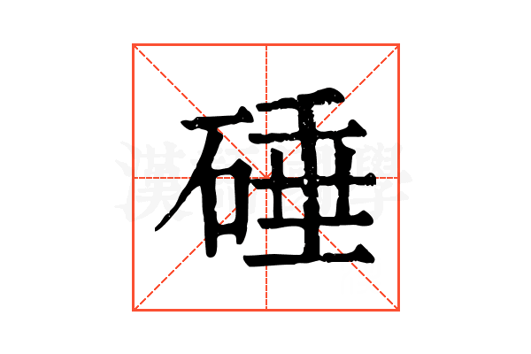 硾 硾