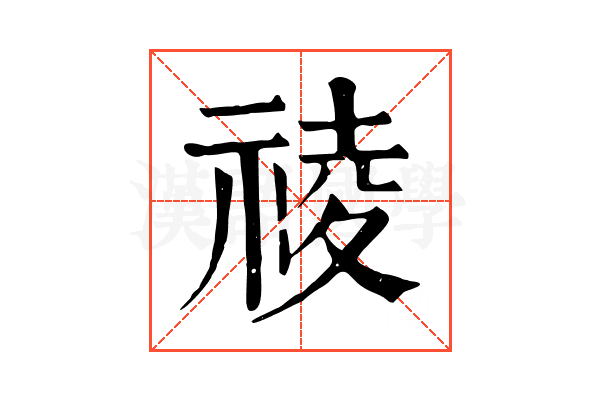 祾