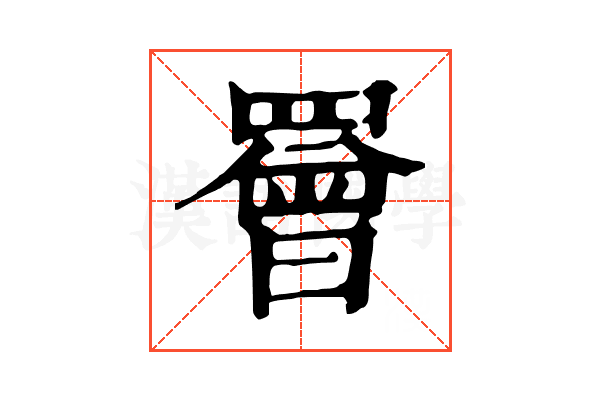 罾 罾