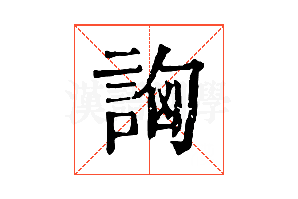 詾 詾