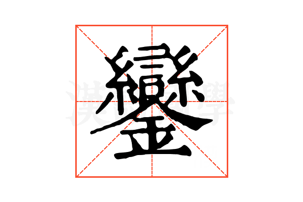 鑾 鑾