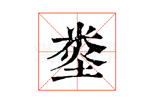 𥹿
