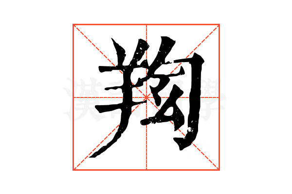 𦍿