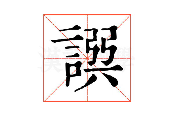 𧩿