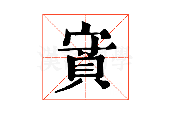 𧵿