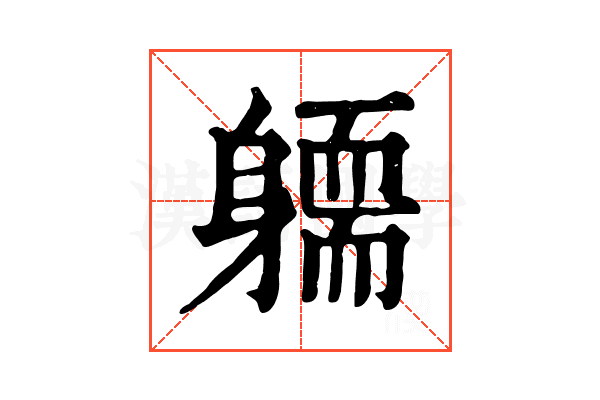 𨉿