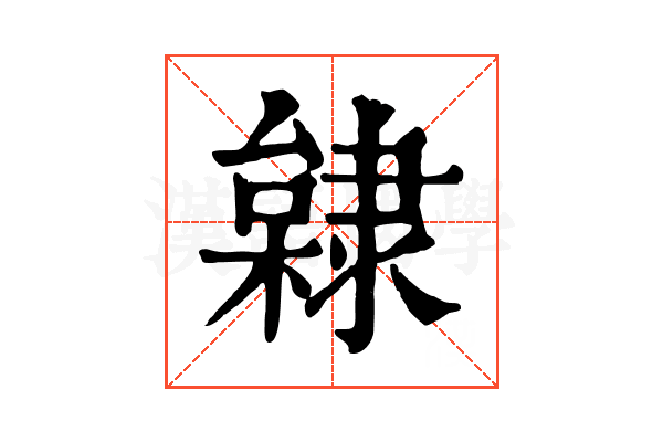 𨽿 𨽿