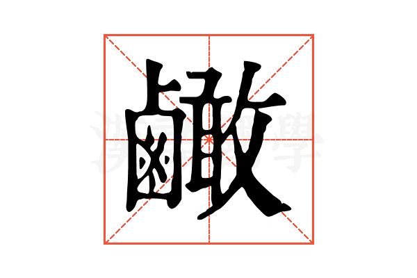 𪉿