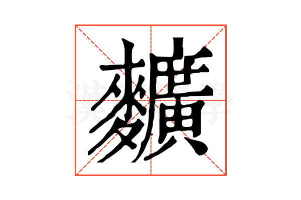 𪍿 𪍿