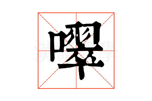 噿