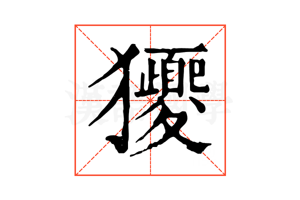 獿 獿