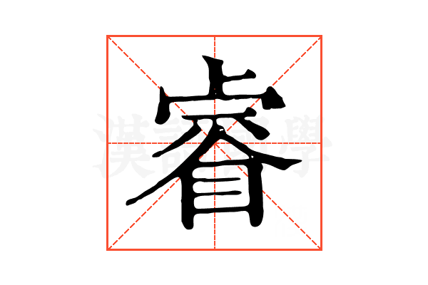 睿 睿