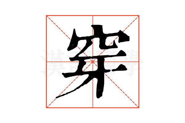 穿 穿
