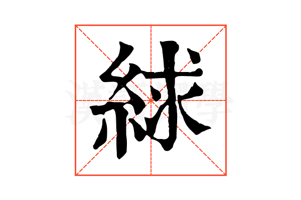 絿 絿