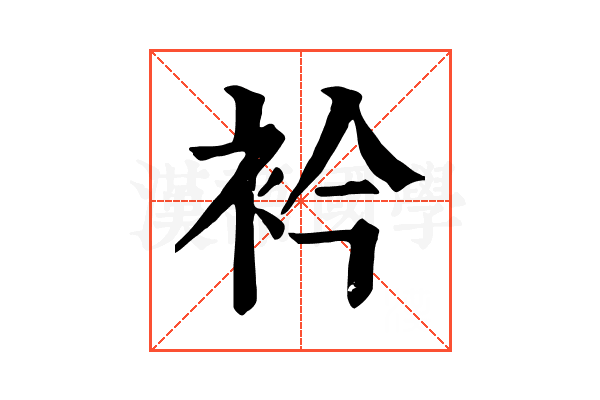 衿 衿