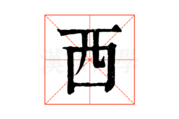 西 西