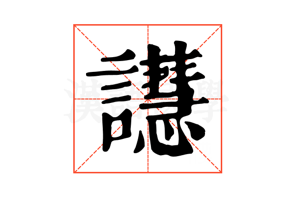 譿