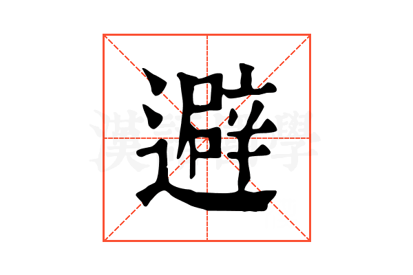 避 避