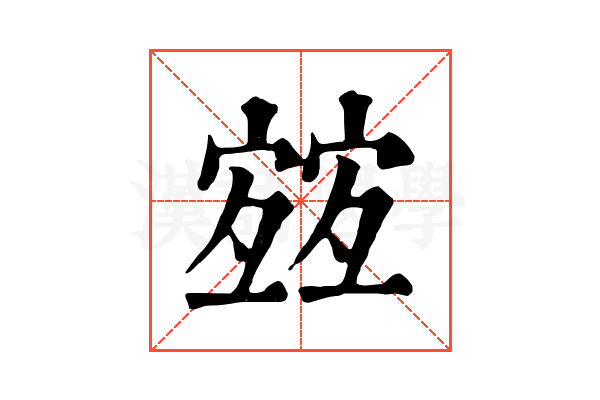 𡪀