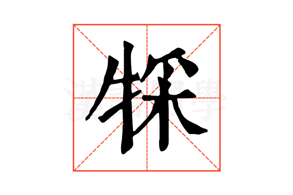 𤚀