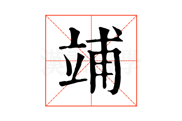 𥪀
