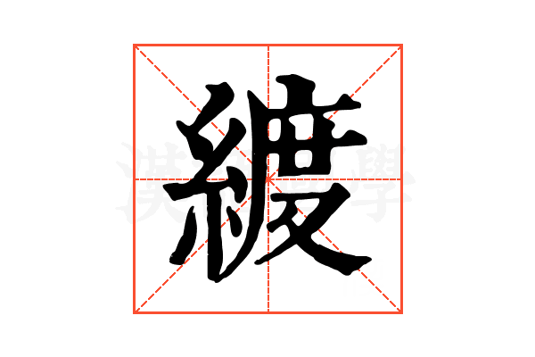 𦂀