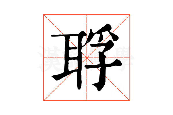 𦖀